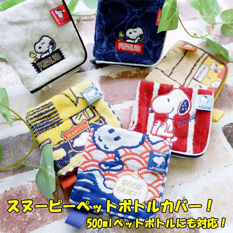 スヌーピー チャーリーブラウン 哺乳瓶 カバー ペットボトルカバー タオル 若者の大愛商品 収納 エコ プチプラ 保温保冷