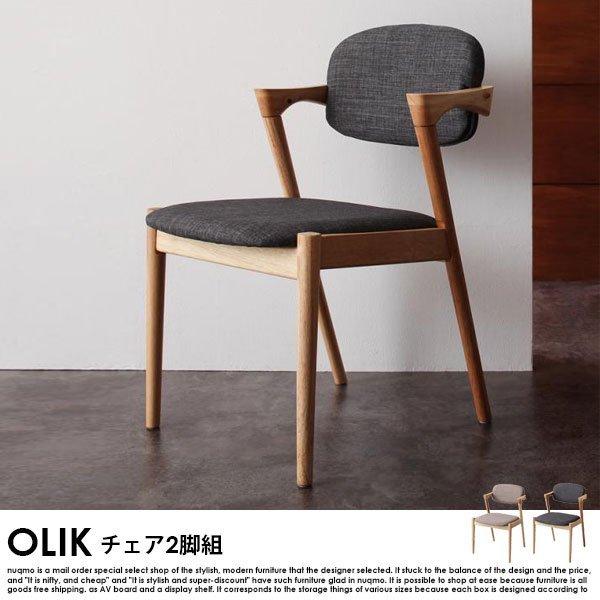 北欧モダンデザインダイニング OLIK オリック チェア2脚組