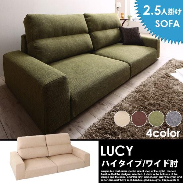 ローソファー LUCY ルーシー ハイタイプ 2.5人掛け