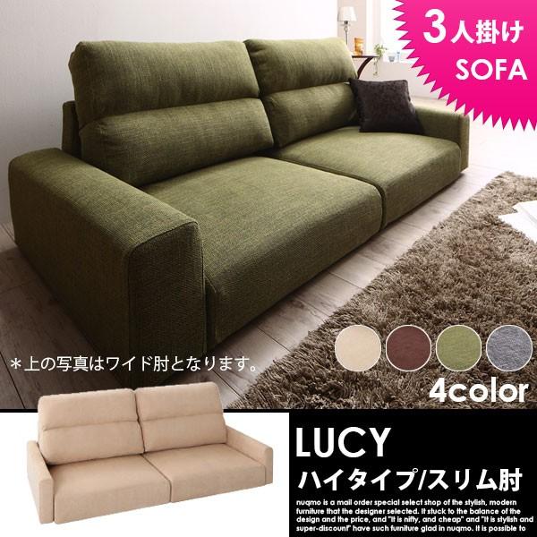 ローソファー LUCY ルーシー ハイタイプ 3人掛けソファ : ソファ 