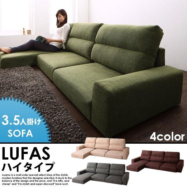 フロアコーナーカウチソファー LUFAS ルーファス ハイタイプ 3.5人掛け 