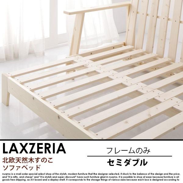 北欧天然木すのこソファベッド LAXZERIA【ラグゼリア】フレームのみ セミダブル 送料無料（北海道・沖縄・離島除く）｜nuqmo｜02