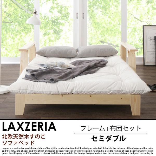 北欧天然木すのこソファベッド LAXZERIA【ラグゼリア】フレーム+布団