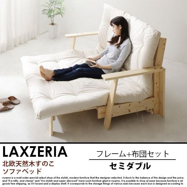北欧天然木すのこソファベッド LAXZERIAフレーム+布団セット セミダブル 北欧天然木すのこソファベッド LAXZERIA【ラグゼリア】フレーム+布団