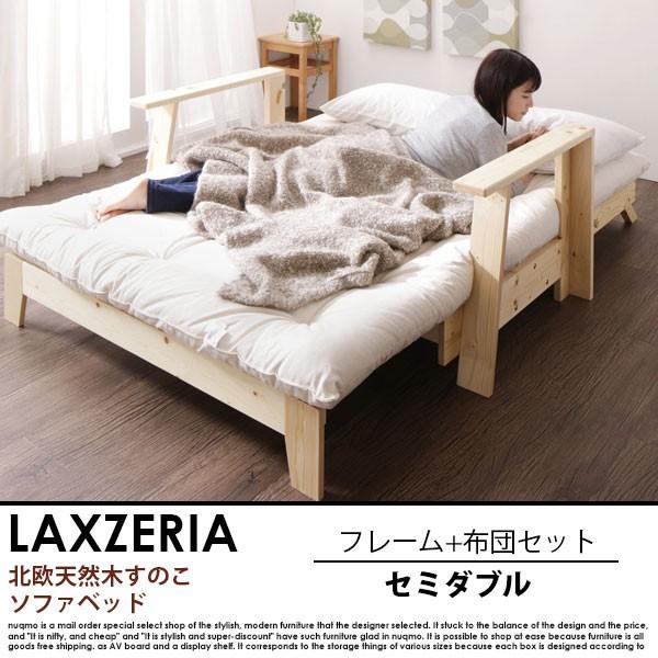 北欧天然木すのこソファベッド LAXZERIA【ラグゼリア】フレーム+布団