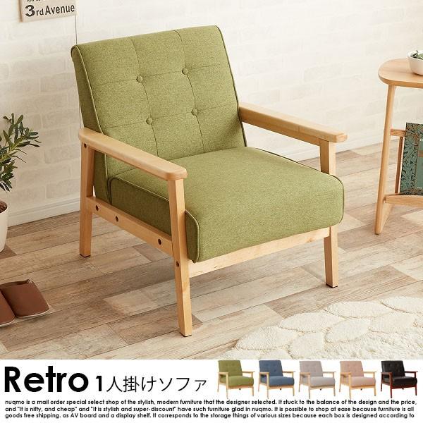 北欧木肘ソファー RETRO【レトロ】1人掛けソファ 送料無料（北海道
