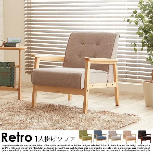 北欧木肘ソファー RETRO【レトロ】1人掛けソファ 送料無料（北海道