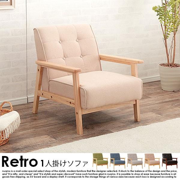 北欧木肘ソファー RETRO【レトロ】1人掛けソファ 送料無料（北海道