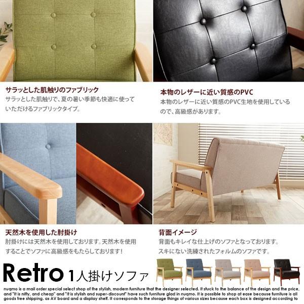 北欧木肘ソファー RETRO【レトロ】1人掛けソファ 送料無料（北海道