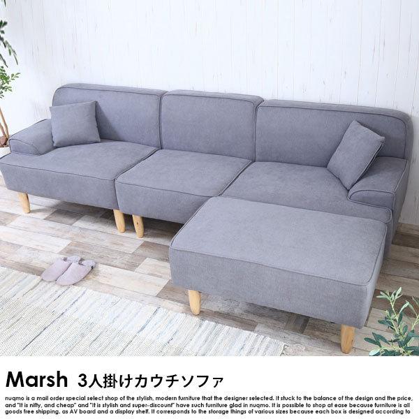 カウチソファ Marsh【マルシェ】送料無料（北海道・沖縄・離島除く