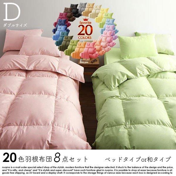 新20色羽根布団8点セット ベッドタイプ&和タイプ ダブル