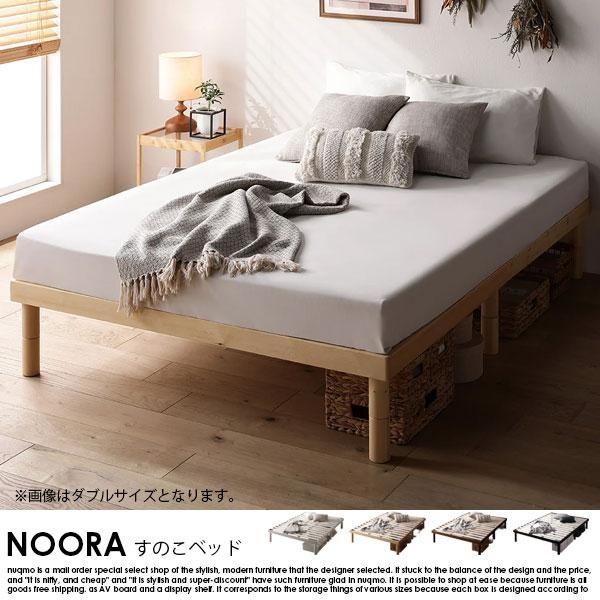 高さ調整可能 天然木すのこベッド NOORA【ノーラ】ボンネル