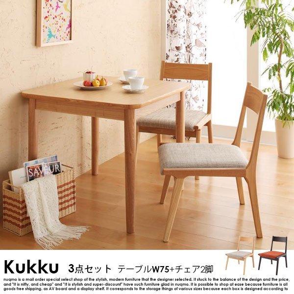 天然木ロースタイルダイニング Kukku クック 3点セット 送料無料 北海道・沖縄除く・離島配送不可