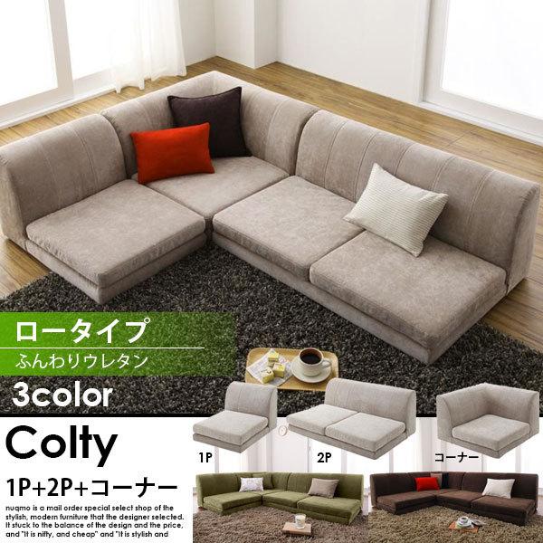 カバーリングフロアコーナーローソファ COLTY コルティ コーナーAタイプ 1P+2P+コーナー ふんわりウレタン ロータイプ