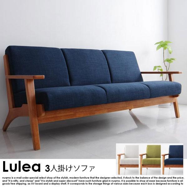 三人掛けソファ 北欧デザイン木肘ソファ Lulea ルレオ 3人掛けソファ