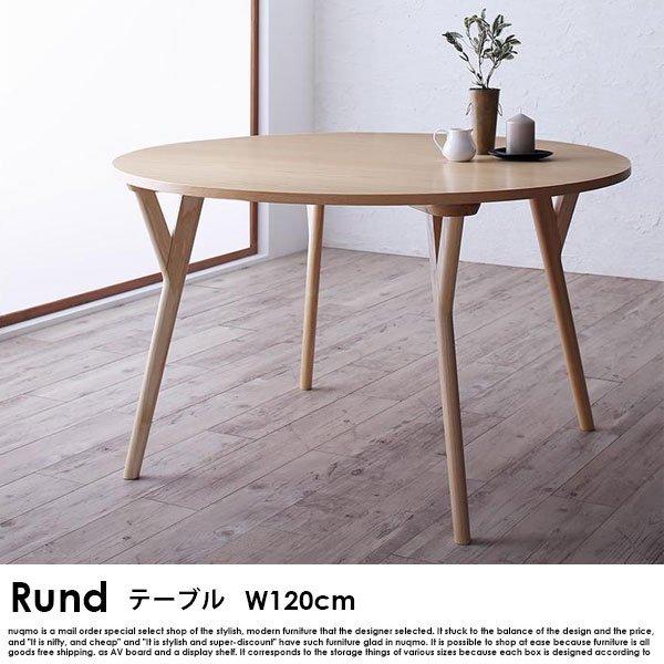 北欧モダンデザインダイニング Rund ルント ラウンドテーブル幅120