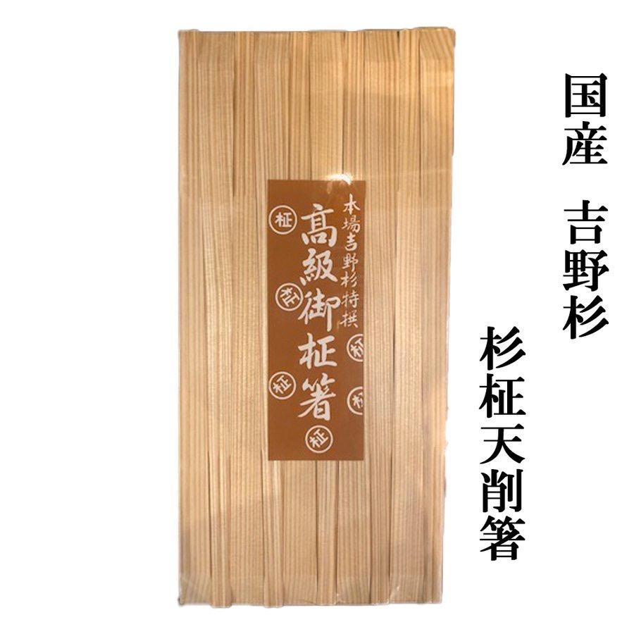割り箸 国産 高級 間伐材 杉 24cm 杉柾天削箸 100膳 メール便不可 : 塗
