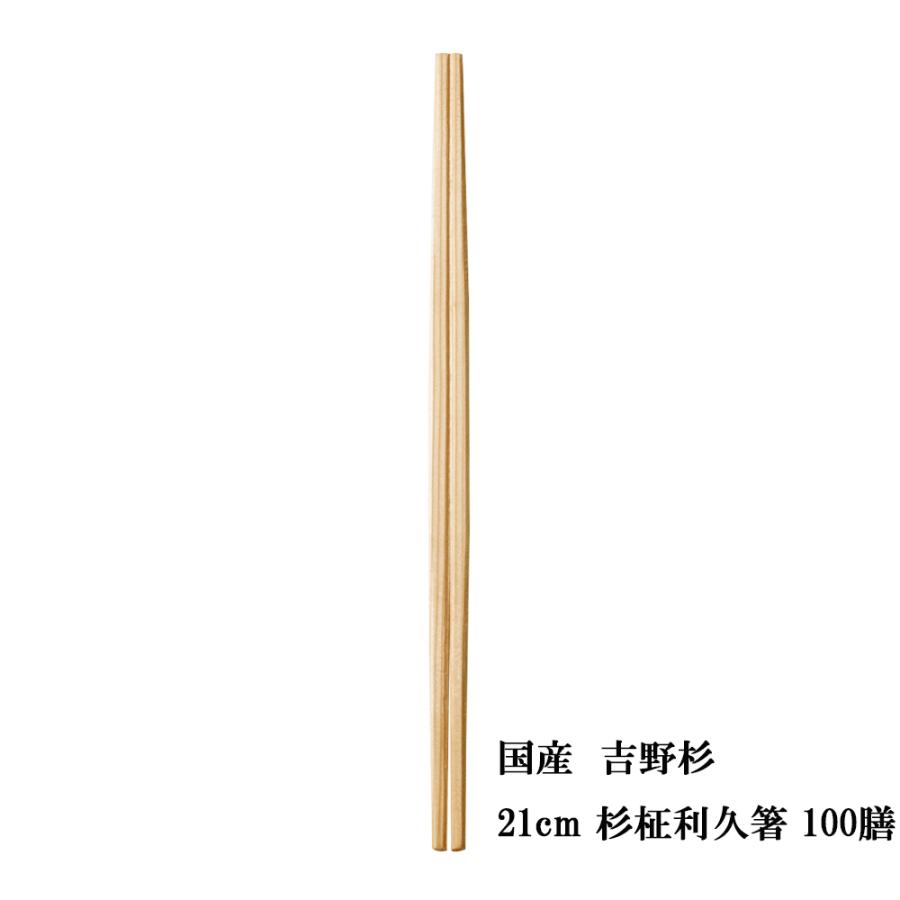 割り箸 国産 高級 間伐材 杉 21cm 杉柾利久箸 100膳 メール便不可 : 塗