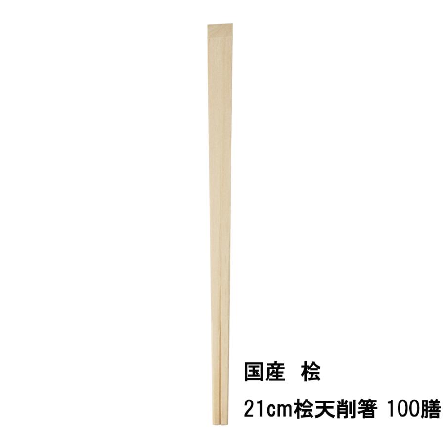 割り箸 国産 高級 間伐材 桧 21cm 桧天削箸 100膳 メール便不可 : 塗箸