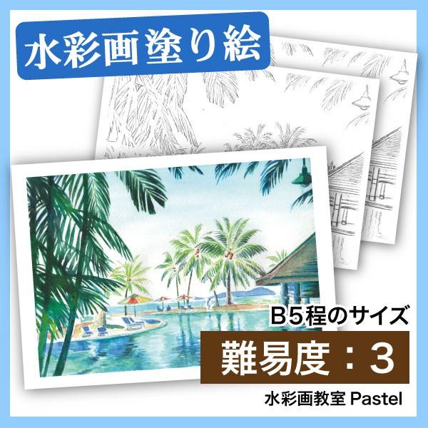 【大人の塗り絵 水彩 海外の風景画】ハワイのプール｜nurie-tsuhan