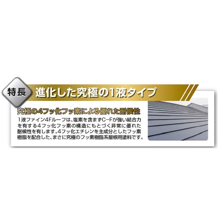ペンキ塗料 1液ファインFルーフ フッ素塗料