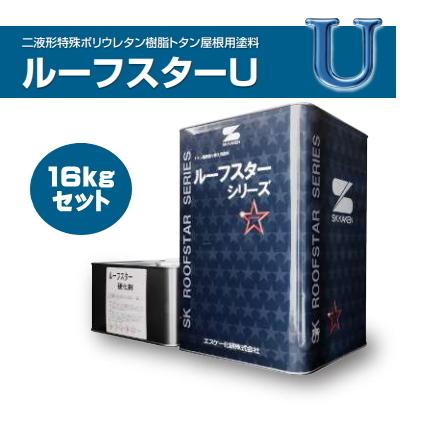 エスケー化研　ルーフスターU　各色　16kgセット