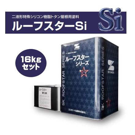 エスケー化研　ルーフスターSi　各色　16kgセット