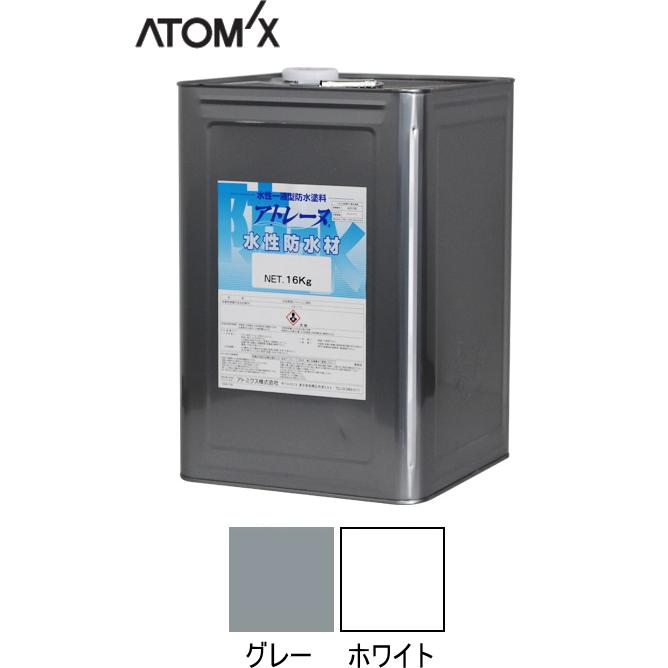 アトミクス アトミクス アトレーヌ水性防水材 グレー・ホワイト アトミクス アトミクス アトレーヌ水性防水材 グレー・ホワイト