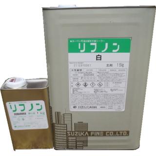 スズカファイン　リフノン　白　16kgセット