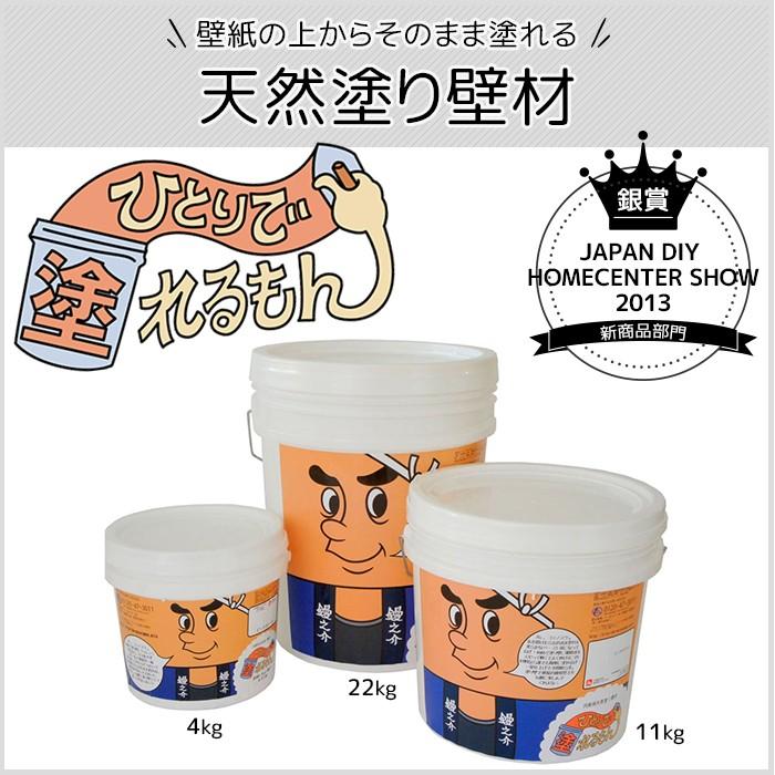 ひとりで塗れるもん 22kg 室内用塗り壁材 内装仕上げ材 漆喰 自然素材 
