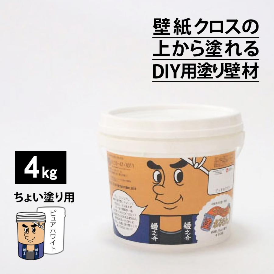 ひとりで塗れるもん　ピュアホワイト ひとりで塗れるもん 4kg 室内用塗り壁材 内装仕上げ材 漆喰 自然素材