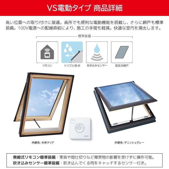 VELUX ベルックス 天窓スカイビューシリーズ VS電動開閉タイプ VELUX ベルックス 天窓スカイビューシリーズ VS電動開閉タイプ