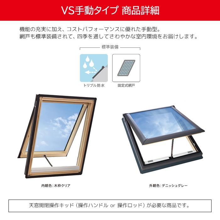 VELUX ベルックス 天窓スカイビューシリーズ VS手動開閉タイプ VELUX ベルックス 天窓スカイビューシリーズ VS手動開閉タイプ