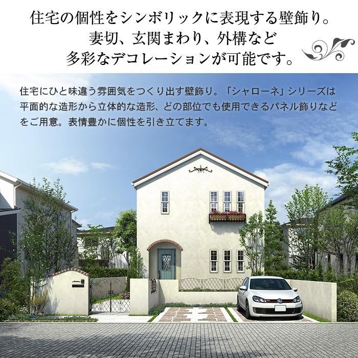 YKK AP シャローネ壁飾り 妻飾り ポーチ飾り エレガント オーナメント