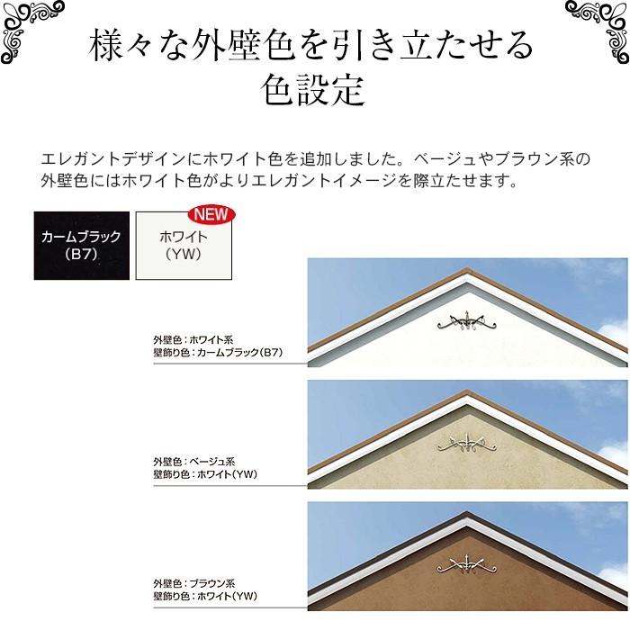 YKK AP シャローネ壁飾り 妻飾り 組合せ エレガント オーナメント