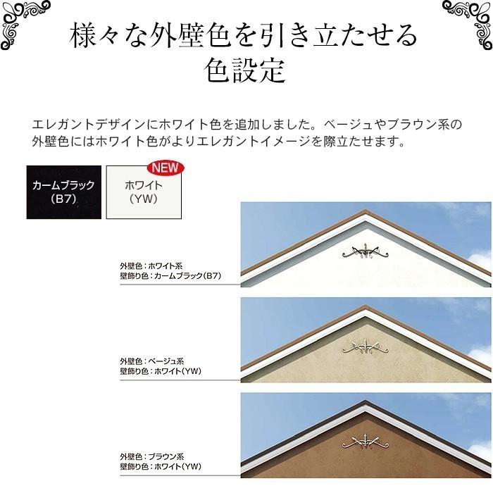 壁飾りの表裏の見分け YKK AP シャローネ壁飾り 妻飾り パネル飾り エレガント オーナメント