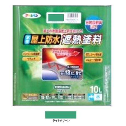 アサヒペン 水性屋上防水遮熱塗料 ライトグリーン 10L アサヒペン 水性屋上防水遮熱塗料 ライトグリーン 10L