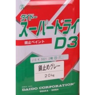 スーパードライD3 20Kg 大同塗料 （赤さび・グレー） : 塗り丸