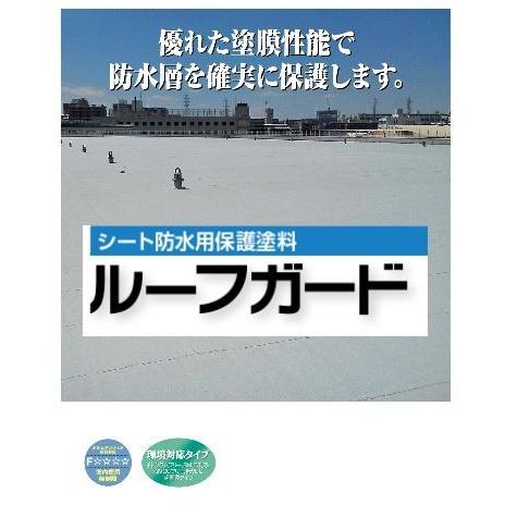 ルーフガード　（フラットタイプ）　　１５Kg　　日本特殊塗料｜nurimaru