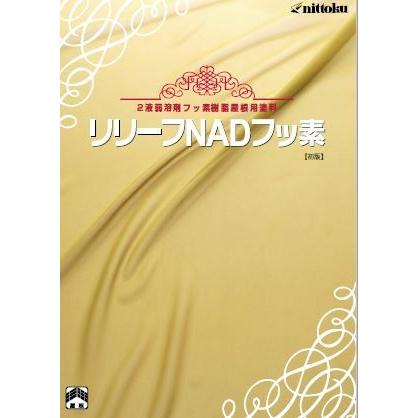 リリーフNADフッ素   16Kgセット　Ａ液　14Kg・B液　２Kg）　　　日本特殊塗料｜nurimaru