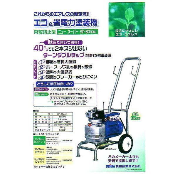 □塗師□精和 セイワ エアレス スーパー60new セット 新品特価 □塗師□精和 セイワ エアレス スーパー60new セット 新品特価