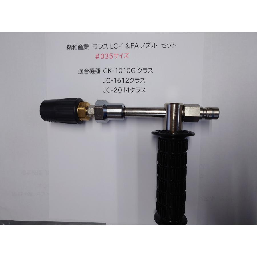 精和産業 □塗師□ 洗浄機パーツ LC-1ランス＆FAノズル035セット販売