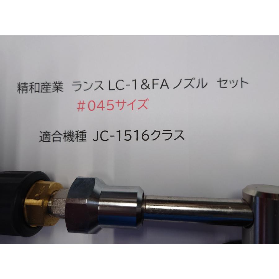 □塗師□精和 セイワ 洗浄機パーツ LC-1ランス&FAノズル045 □塗師□精和 セイワ 洗浄機パーツ LC-1ランス&FAノズル045