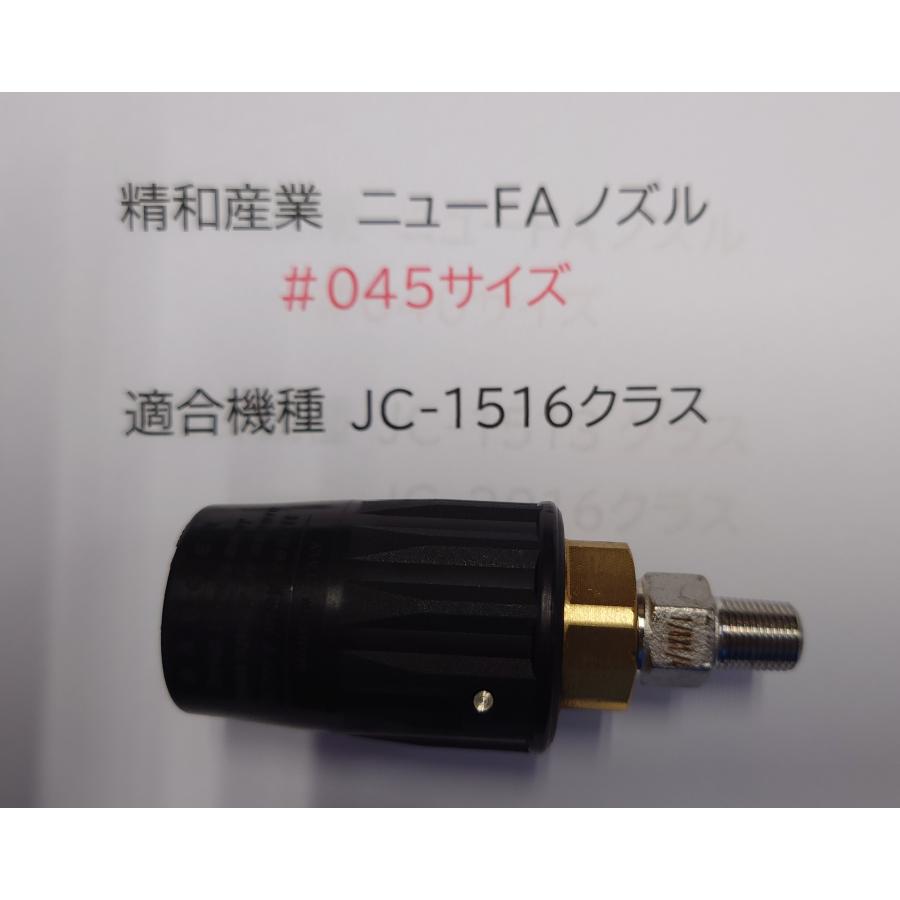 精和産業 □塗師□ 洗浄機パーツ ニューFAノズル 045 パターン調整可能
