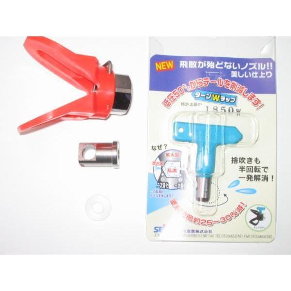 精和産業 □塗師□ エアレス用 ターンWチップ1850セット 新品！塗師