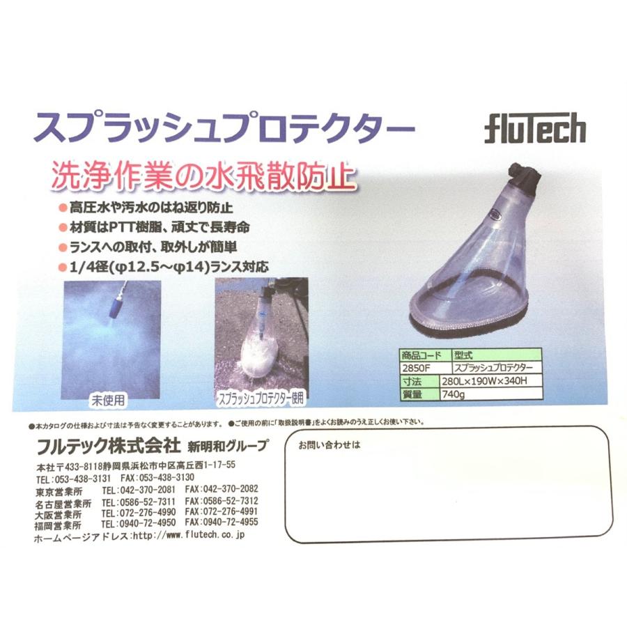 □塗師□ フルテック 床や屋上の洗浄水飛散防止 スプラッシュ