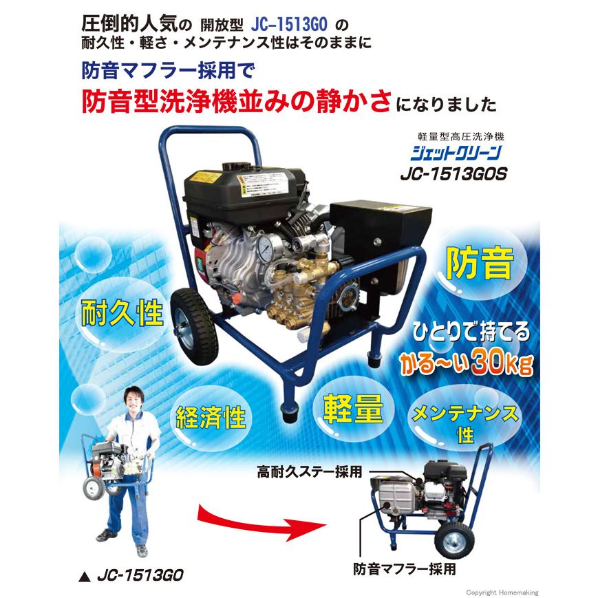 □塗師□精和 セイワ 新型高圧洗浄機 JC-1513GOS 防音マフラー付 □塗師□精和 セイワ 新型高圧洗浄機 JC-1513GOS 防音マフラー付