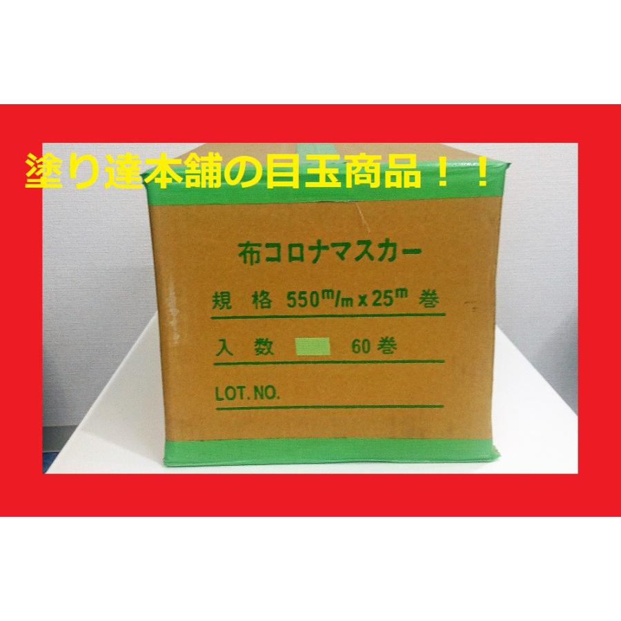 養生 布ポリマスカー 550mm×25m 60巻 : 塗り達本舗ヤフー店 - 通販 
