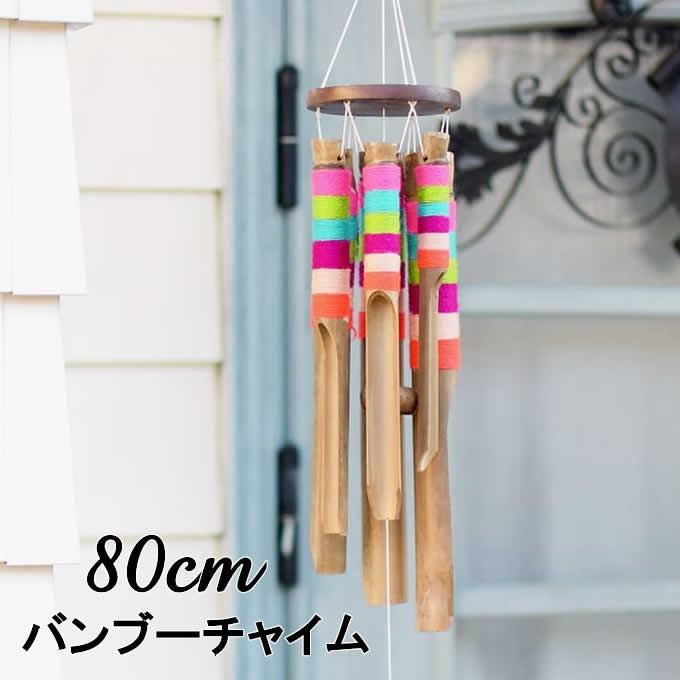 ドアチャイム 風鈴 ベル バンブーチャイム サラッぺs 80cm アジアン雑貨 バリ雑貨 インテリア 吊るす 竹 玄関 窓 マリン 西海岸 アジアン家具アジアン雑貨nusa 通販 Yahoo ショッピング