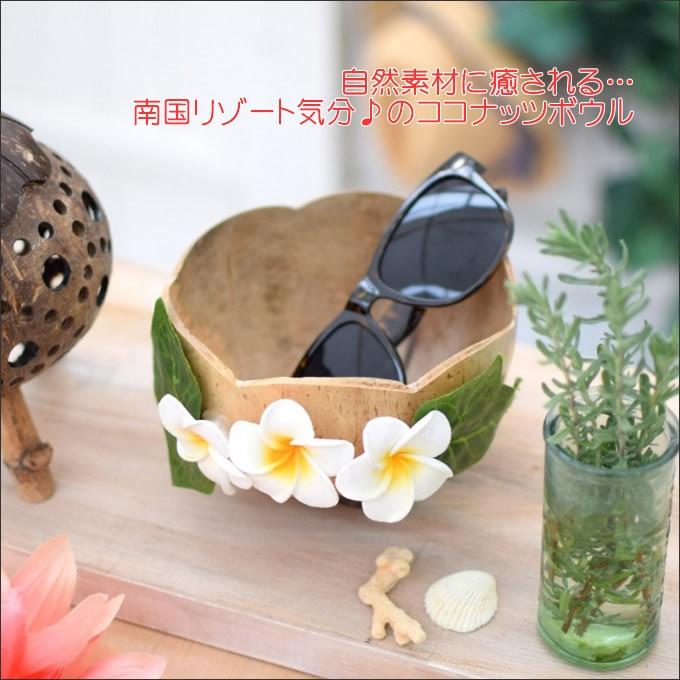 ハワイアン雑貨 ココナツボウル リーフ&プルメリア 小物入れ アジアン